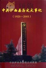 中共泸西县历史大事记  1925-2005（ PDF版）