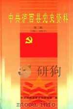 中共泸西县党史资料  第2辑（ PDF版）