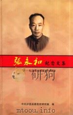 张永和纪念文集  纪念张永和诞辰110周年（ PDF版）