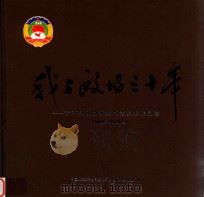 我与政协三十年  泸西县政协摄影书法美术作品选  1984-2014     PDF电子版封面     