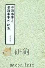 和刻汉籍医书集成  第2辑  普济本事方  普济本事方  续集   1988  PDF电子版封面    许叔微撰；北里研究所附属，东洋医学总和研究所，医史文献研究室 