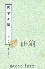 和刻汉籍医书集成  第8辑  医学正伝（1990 PDF版）