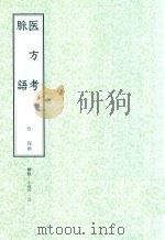 和刻汉籍医书集成  第10辑  医方考  脉语（1990 PDF版）