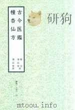 和刻汉籍医书集成  第11辑  古今医鉴  种杏仙方（1991 PDF版）
