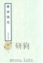 和刻汉籍医书集成  第12辑  寿世保元（1991 PDF版）