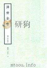 和刻汉籍医书集成  第12辑  济世全书（1991 PDF版）