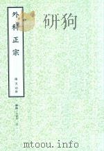和刻汉籍医书集成  第13辑  外科正宗（1991 PDF版）