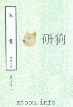 和刻汉籍医书集成  第14辑  医贯（1991 PDF版）