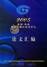 2005中国舟山海洋生物高科技论坛论文汇编     PDF电子版封面     