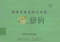 福建省渔业统计年鉴  2005年     PDF电子版封面    福建省海洋与渔业局编制 