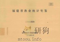 福建省渔业统计年鉴  2004年     PDF电子版封面    福建省海洋与渔业局编制 