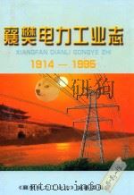 襄樊电力工业志  1914-1995（1999 PDF版）