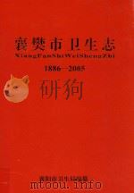 襄樊市卫生志  1886-2005     PDF电子版封面    襄阳市卫生局编纂 