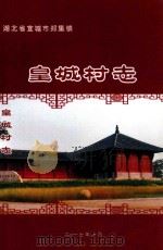 宜城市郑集镇皇城村志  1949-2015（ PDF版）