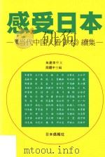 感受日本  《当代中国人看日本》续集   1999  PDF电子版封面  4931490107  段跃中编 