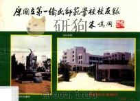 原国立第一侨民师范学校校友录（1994 PDF版）