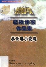 李汝琳小说选   1999  PDF电子版封面    李汝琳著 