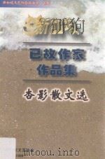 杏影散文选   1999  PDF电子版封面    杏影著 