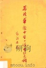 万隆华侨中学十周年纪念刊  1947-1957     PDF电子版封面     