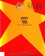 1993第三届4A创意奖得奖作品专辑   1993  PDF电子版封面    李惠芳编 