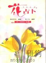 366天花占卜   1998  PDF电子版封面  9628452037  （日）森村田武著；高小玟译 