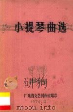 小提琴曲选（1976 PDF版）