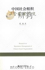 中国社会组织声誉管理研究     PDF电子版封面    张冉著 