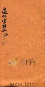 邃怀堂骈文笺注  5-6（1888 PDF版）
