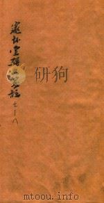 邃怀堂骈文笺注  7-8   1888  PDF电子版封面     