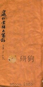 邃怀堂骈文笺注  15-16（1888 PDF版）