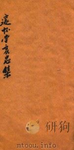 邃怀堂哀忠集  初编（1887 PDF版）