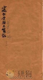 邃怀堂诗集前编  1-2（1887 PDF版）