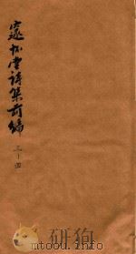 邃怀堂诗集前编  3-4（1887 PDF版）
