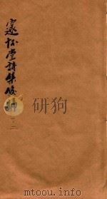 邃怀堂诗集后编  1-2   1887  PDF电子版封面     