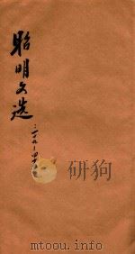昭明文选  卷39-45（ PDF版）