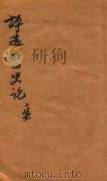 林纾评选船山史论  卷1-卷2  第2版（1911 PDF版）