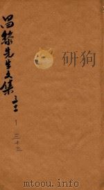 昌黎先生文集  卷31-33（ PDF版）