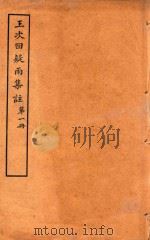 王次回疑雨集注  第1册（1921 PDF版）