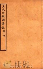王次回疑雨集注  第2册（1921 PDF版）