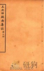王次回疑雨集注  第3册（1921 PDF版）
