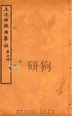 王次回疑雨集注  第4册（1921 PDF版）