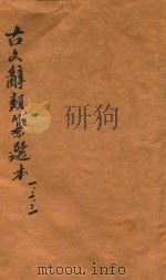 古文辞类纂选本  卷1-卷3（1922 PDF版）
