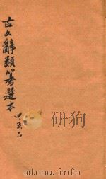 古文辞类纂选本  卷4-卷6（1922 PDF版）