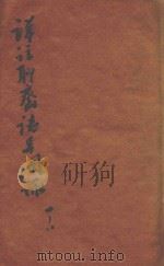 详注聊斋志异图咏  卷1-卷8（1913 PDF版）