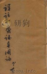 详注聊斋志异图咏  卷9-卷16（1913 PDF版）
