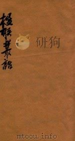 楹联丛话正续合编  卷10-卷12（1868 PDF版）