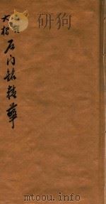六朝大楷  石门铭精华（1923 PDF版）