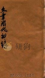 文章游戏初编  卷1-2     PDF电子版封面    缪莲仙彚纂 