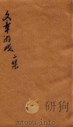 文章游戏二编  卷1-2   1816  PDF电子版封面    缪莲仙彚纂 
