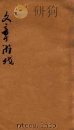 文章游戏二编  卷3-4   1816  PDF电子版封面    缪莲仙彚纂 